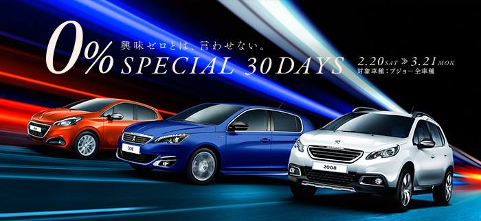 すべての車種が特別低金利0％