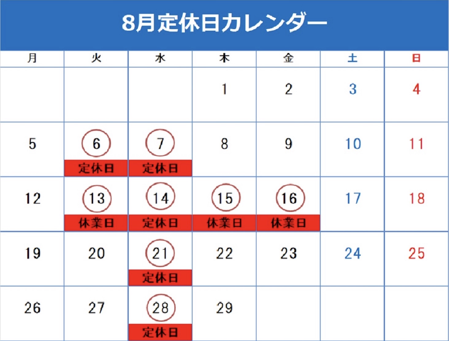 8月の定休日と夏季休暇のお知らせ