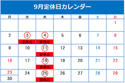 9月の定休日のご案内です☆彡