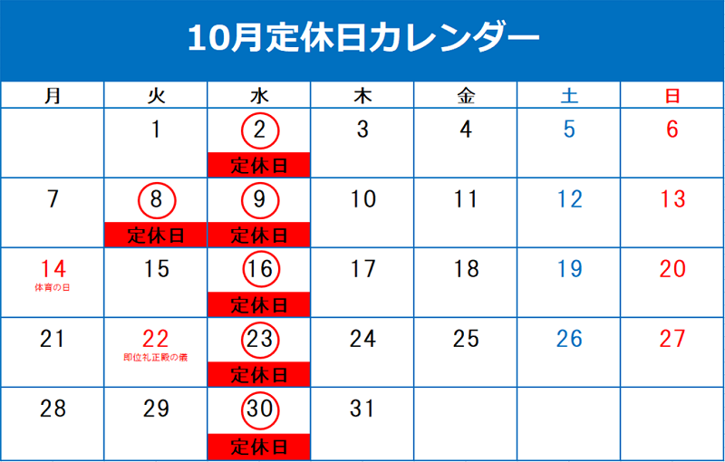 定休日のご案内