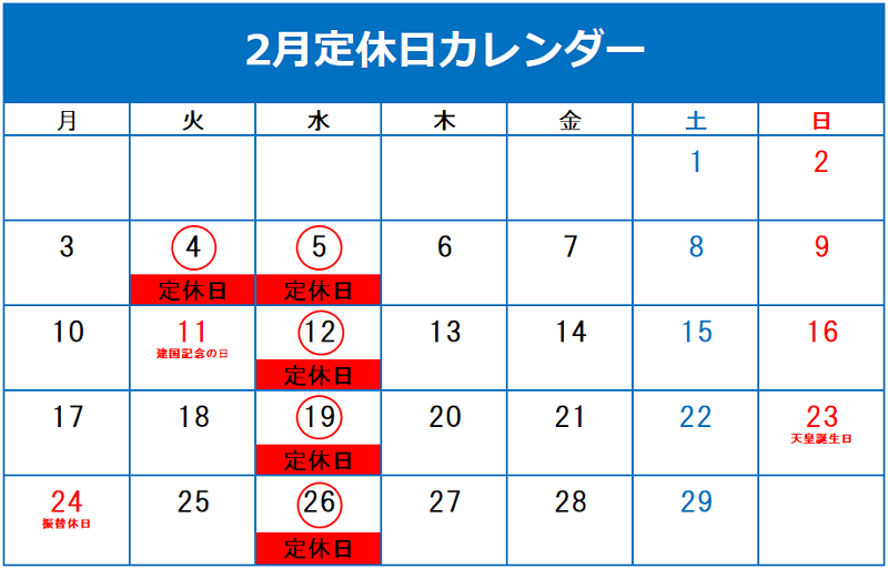 2月定休日のご案内