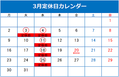 3月の定休日のご案内です。