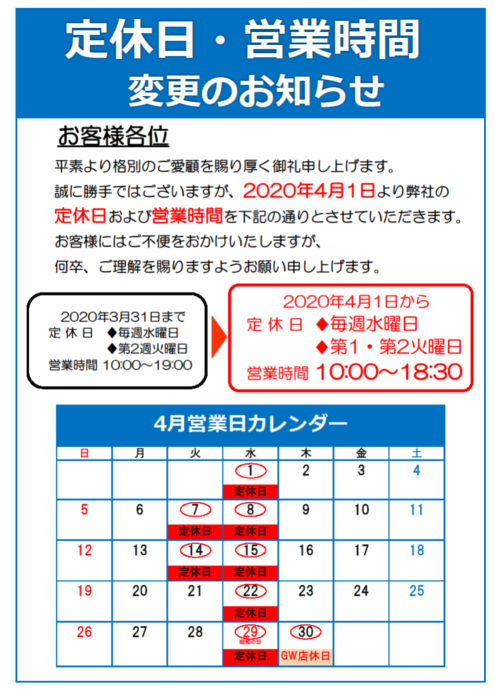 定休日、営業時間変更のお知らせ