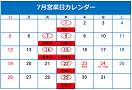 7月の定休日のご案内