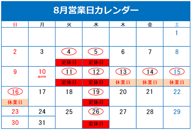 8月定休日＆夏季休暇のご案内