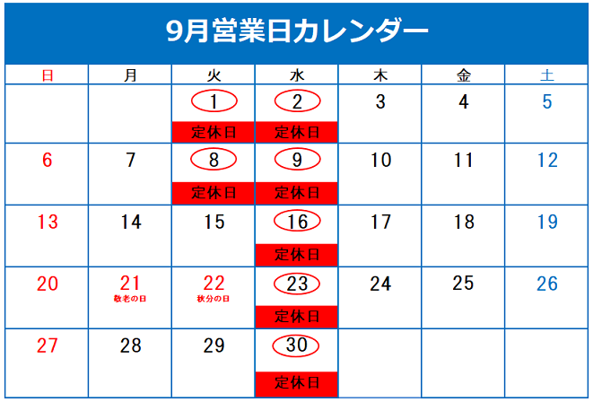 9月の定休日のご案内