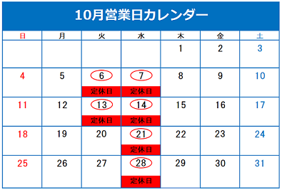 10月の定休日のご案内