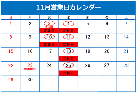 11月定休日のご案内