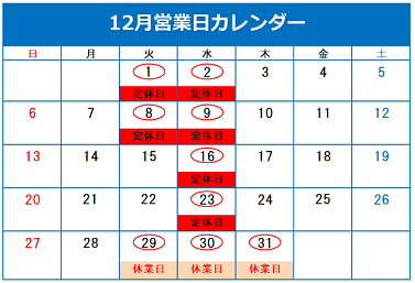 12月定休日のご案内