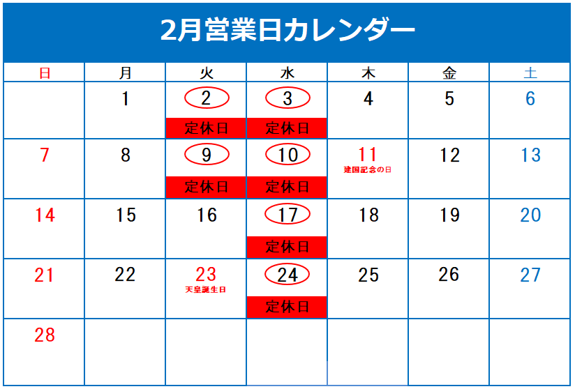 2月定休日のご案内