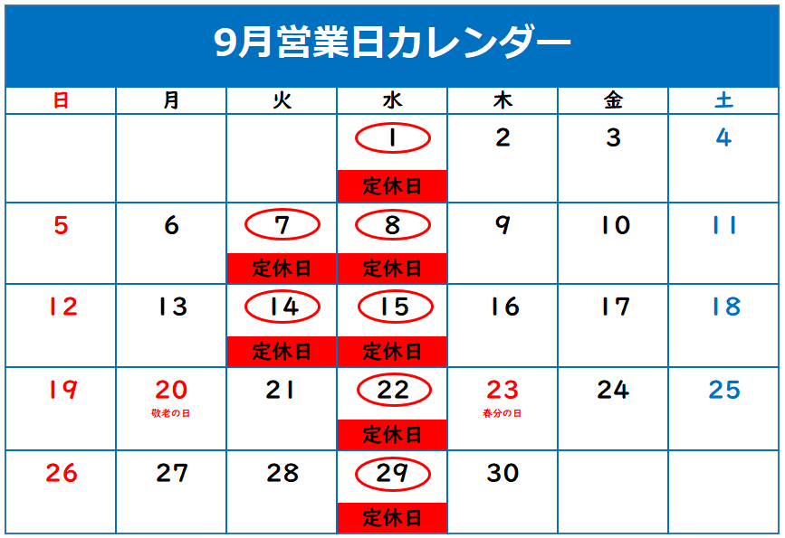 9月の定休日のご案内