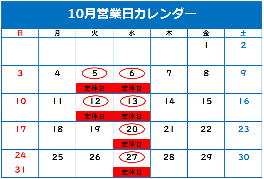 10月の定休日