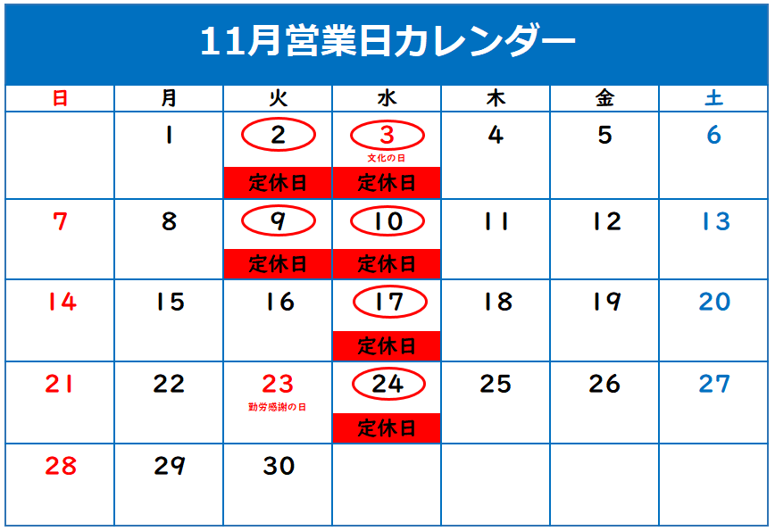 11月定休日のご案内