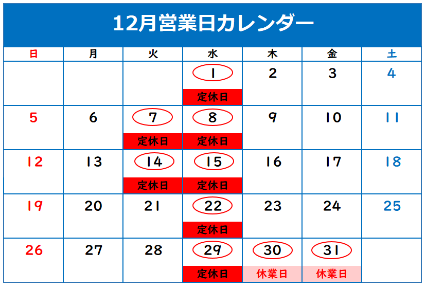 12月定休日のご案内