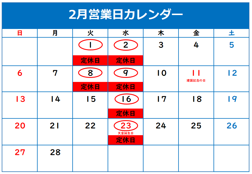 2月定休日のご案内