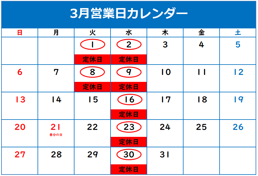 3月の定休日のご案内