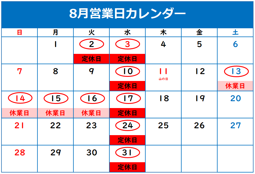 8月定休日のご案内