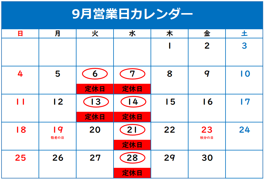 9月の定休日のご案内