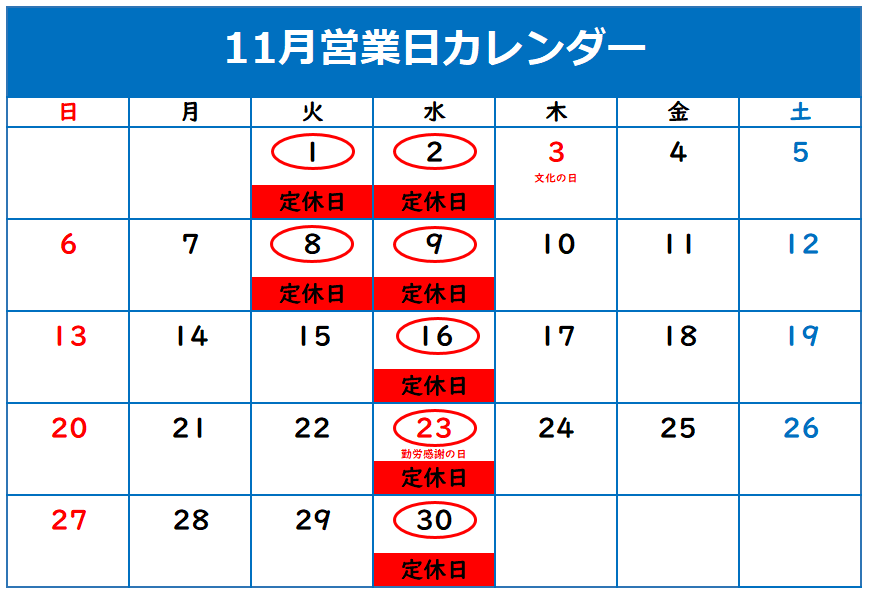 11月定休日のご案内