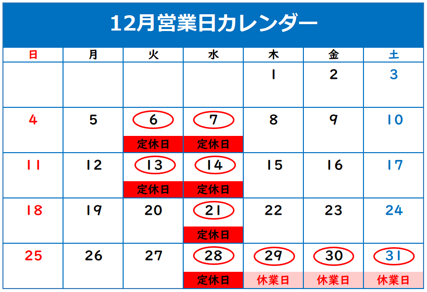 12月定休日のご案内