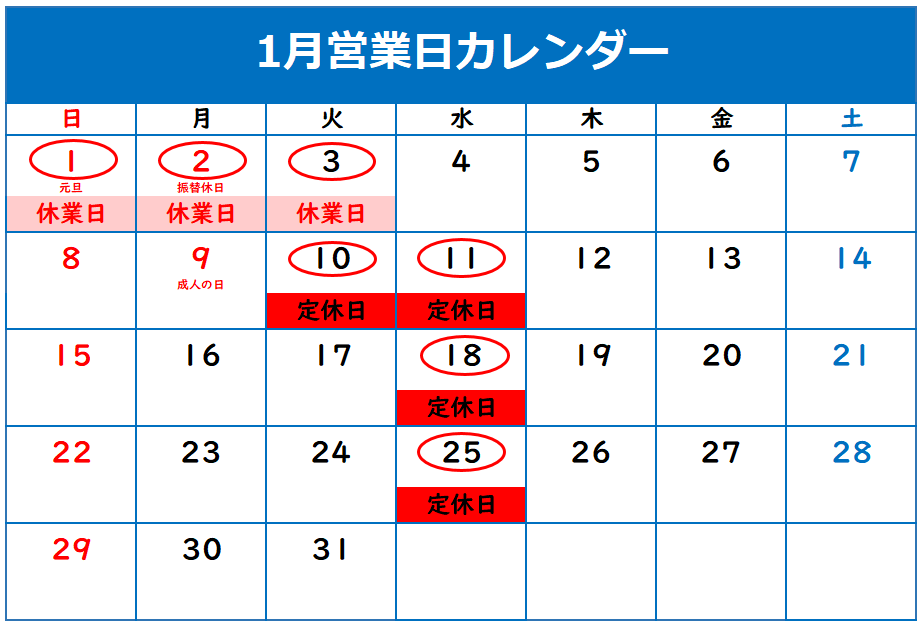 1月定休日のご案内