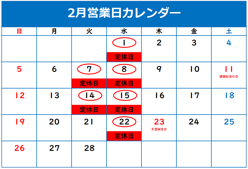 2月の定休日のご案内
