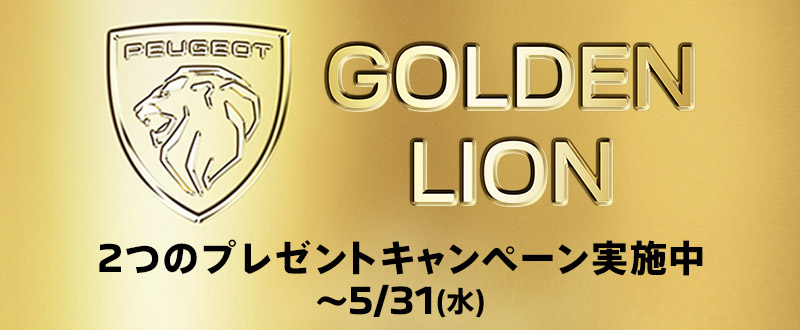 【PEUGEOT GOLDEN LION　CHANCE】キャンペーン絶賛開催中
