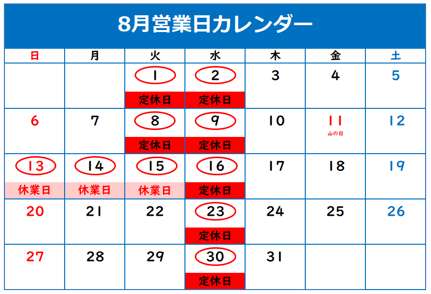 8月定休日のご案内