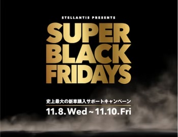 SUPER　BLACK　FRIDAYS開催中！