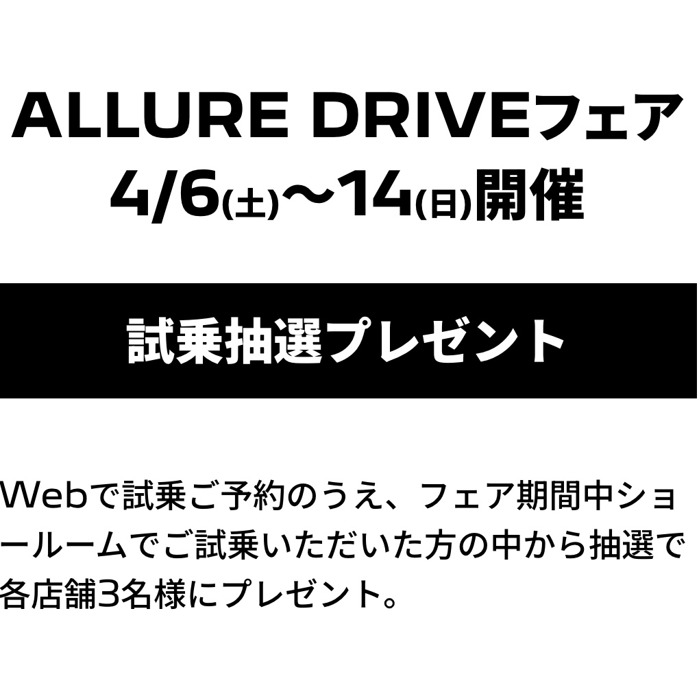 4/6(土)～4/14(日) ALLURE  DRIVEキャンペーン実施中です！