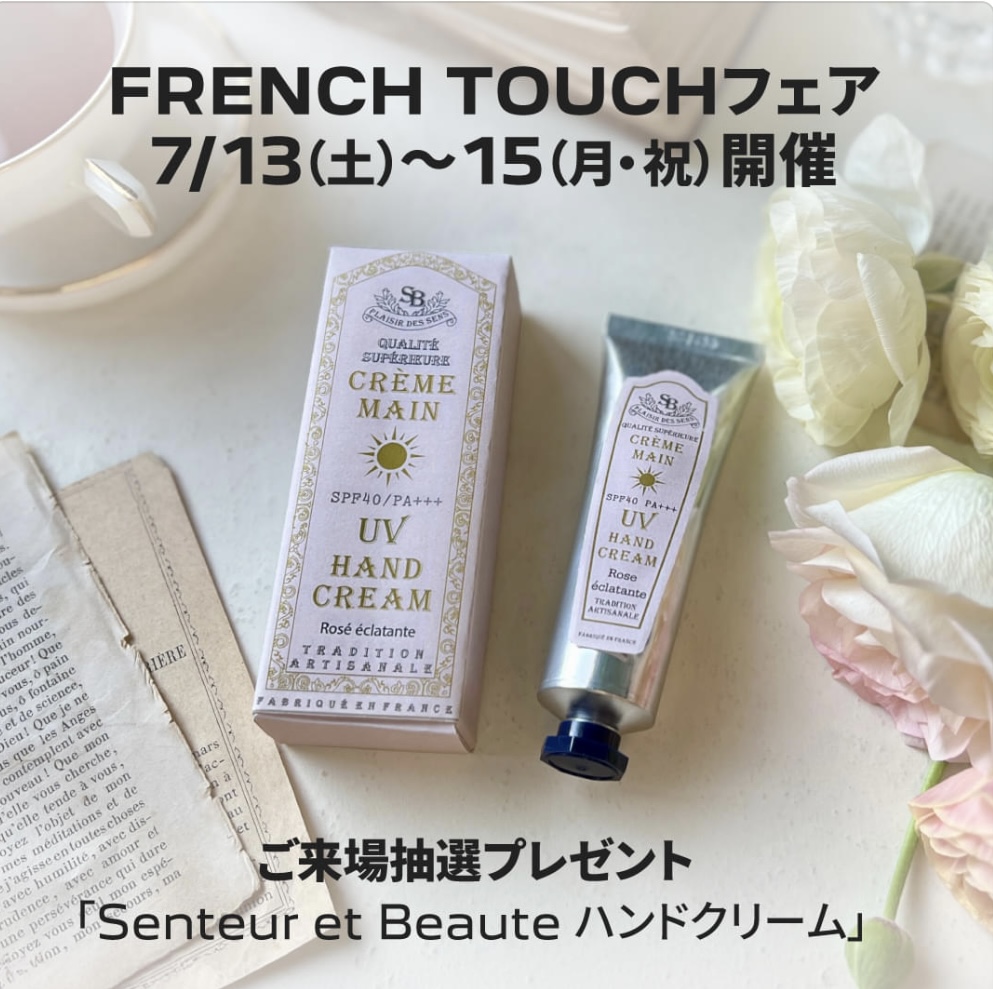 ☆FRENCH　TOUCH　キャンペーン開催中☆