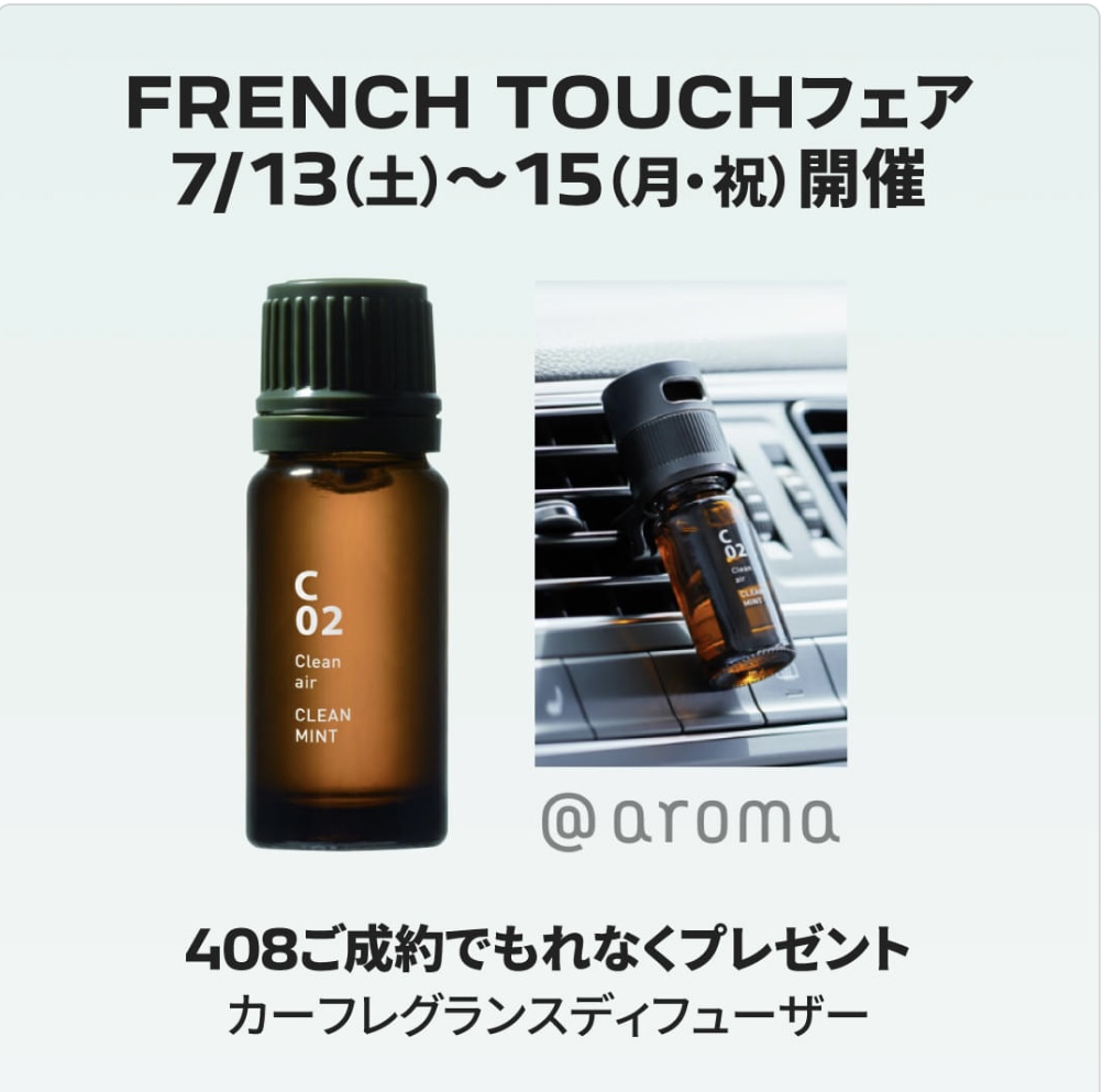 ☆FRENCH　TOUCH　キャンペーン開催中☆