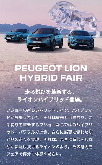 PEUGEOT　LION　HYBRID　FAIR開催です🦁