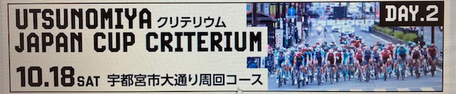 ジャパンカップサイクルロードレース開催中です☆彡