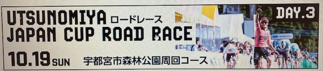 ジャパンカップサイクルロードレース開催中です☆彡