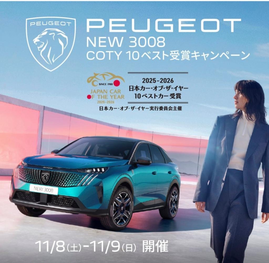 New3008　COTY10ベスト受賞キャンペーン開催中です☆彡