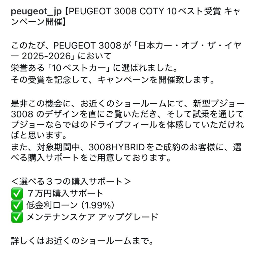 New3008　COTY10ベスト受賞キャンペーン開催中です☆彡