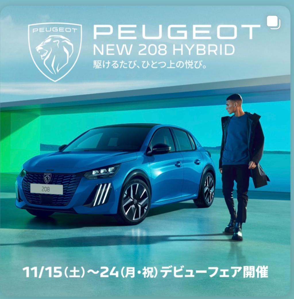 208HYBRIDデビューフェア本日より開催しております🚗