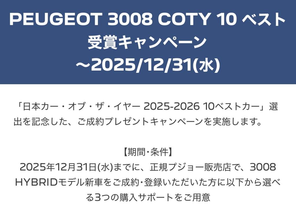 PEUGEOT　3008　COTY10ベスト　受賞キャンペーン　12/31（水）まで開催いたします。
