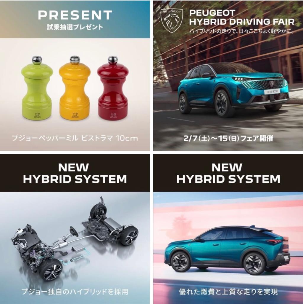 PEUGEOT HYBRID DRIVINGフェア開催中です