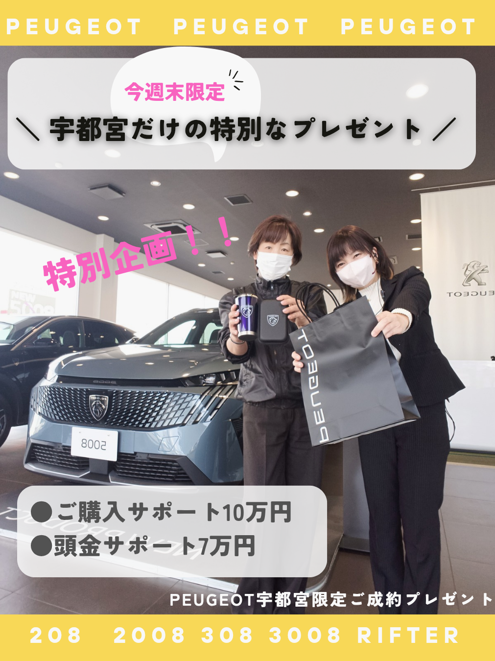 PEUGEOT宇都宮限定企画！発動!!