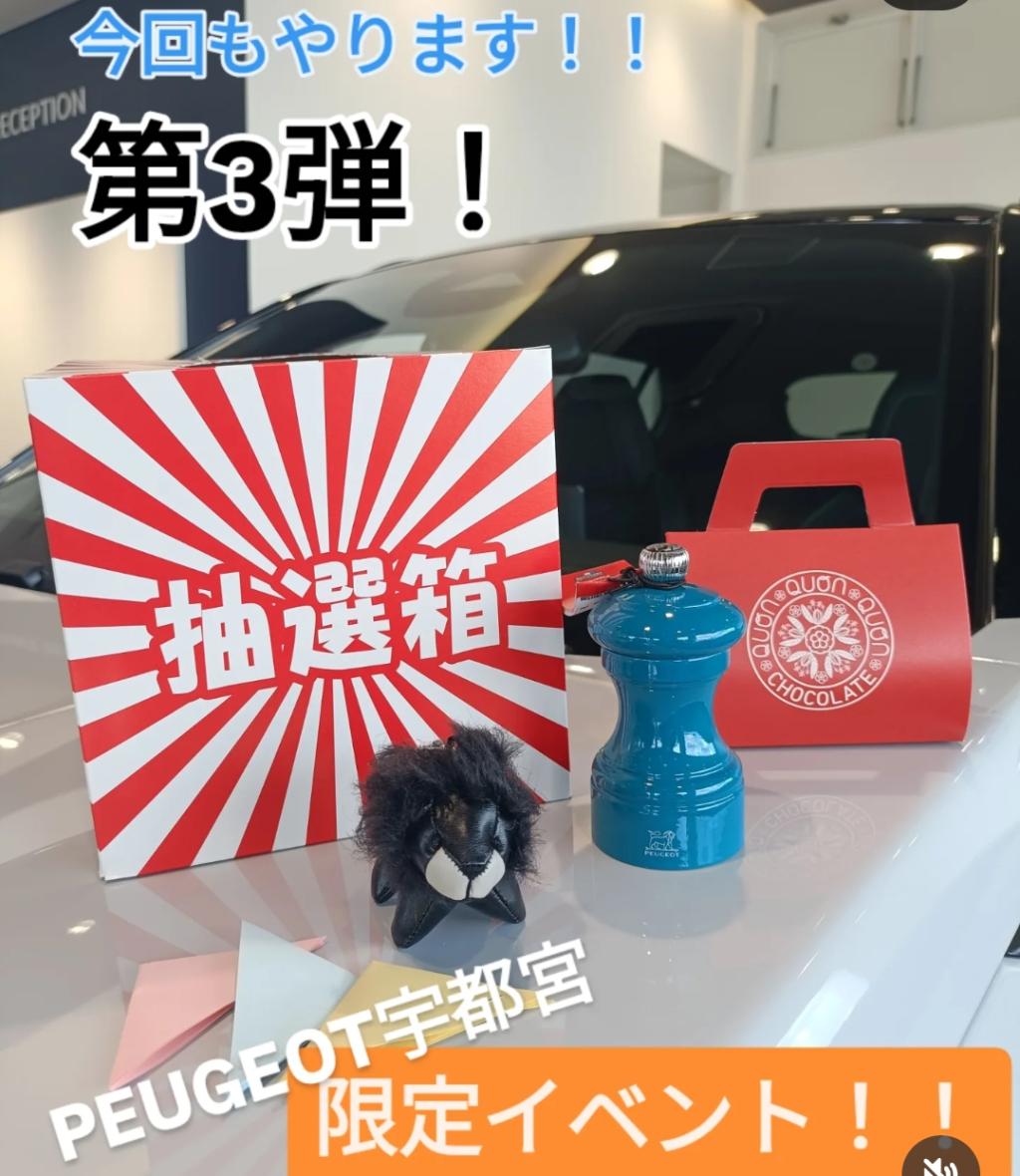 PEUGEOT宇都宮限定イベント！第三弾！！
