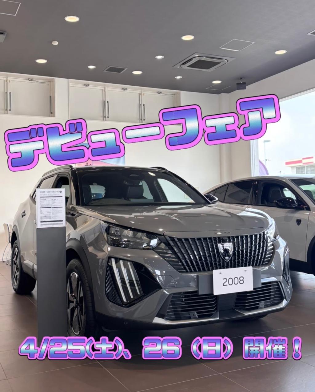 4/25.26はデビューフェア！！