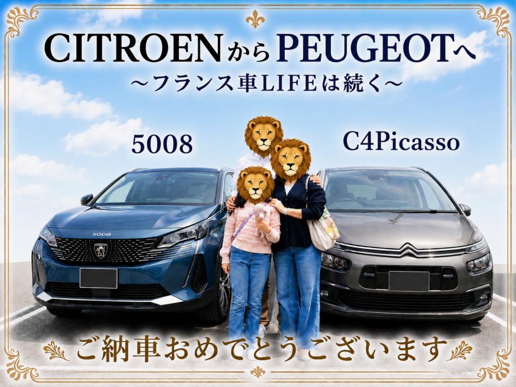～CITROENからPEUGEOTへ～