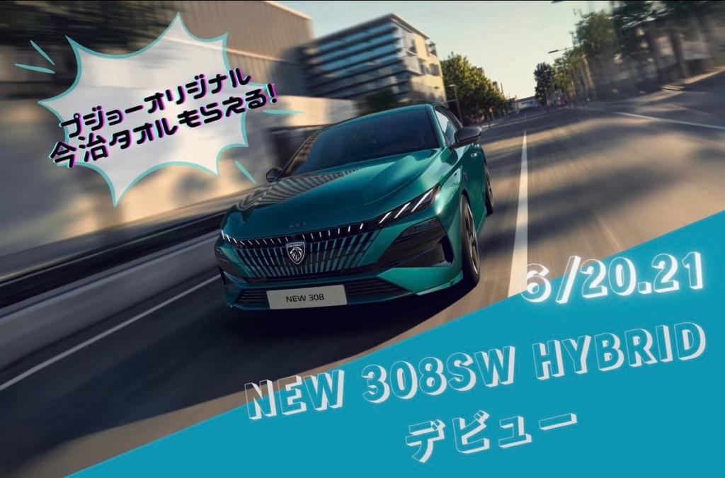 NEW３０８ＳＷ　HYBRID　デビューフェア