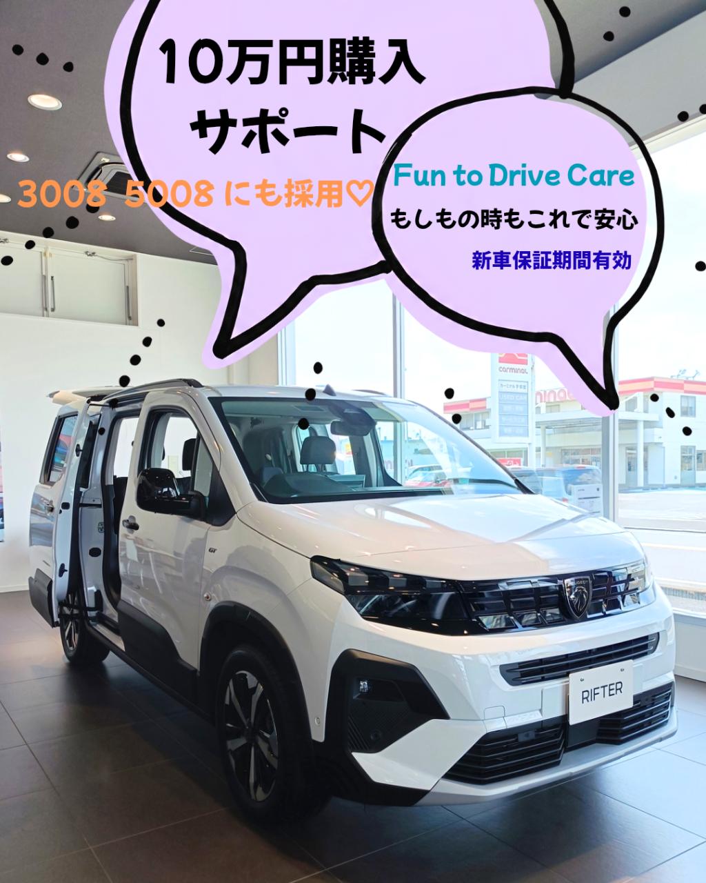 Fun to Drive Care導入！スペシャルオファー★