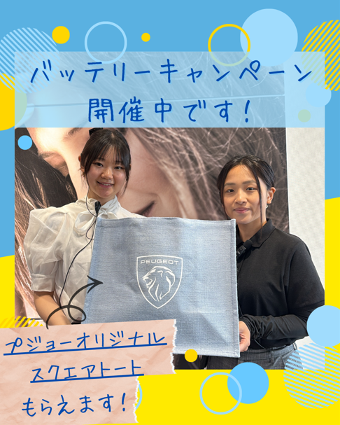 バッテリーキャンペーン開催中です！