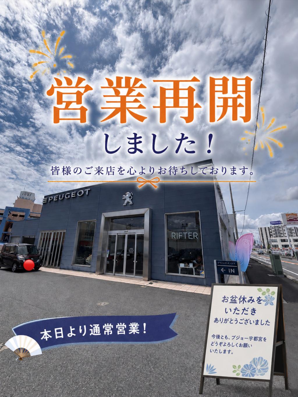 本日より営業再開いたします！