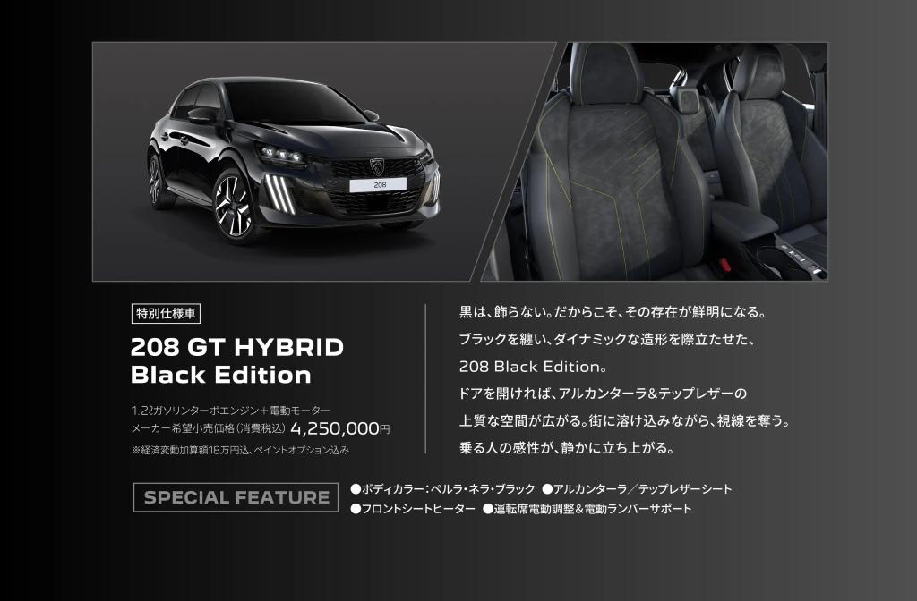 ＊【限定80台　208GT HYBRID Black】＊