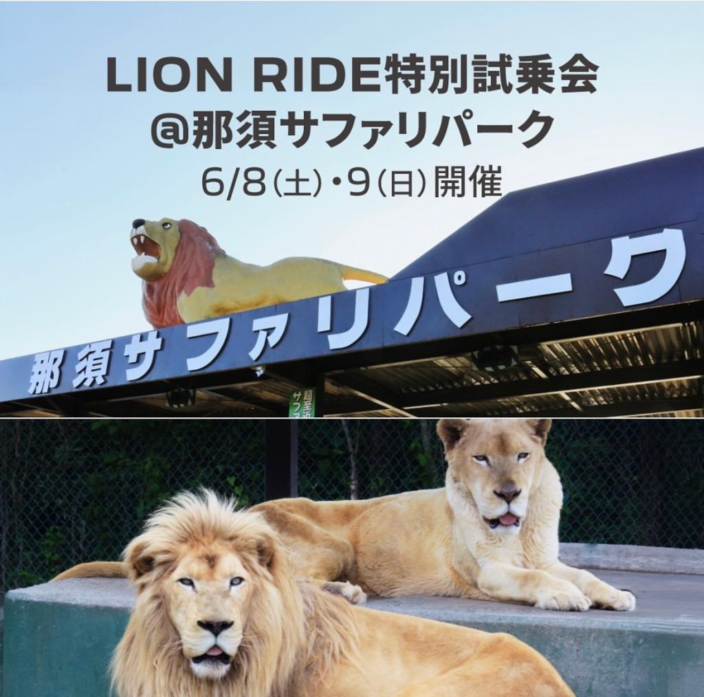 RION RIDEフェア開催中です☆